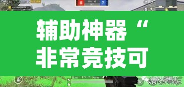 辅助神器“非常竞技可以开挂吗	”(透视)其实确实有挂
