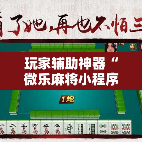 玩家辅助神器“微乐麻将小程序必赢神器免费安装	”其实确实有挂