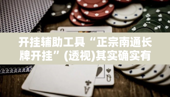 开挂辅助工具“正宗南通长牌开挂”(透视)其实确实有挂