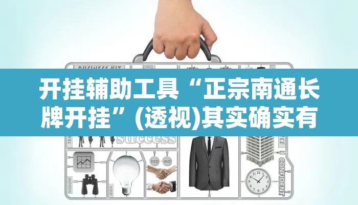 开挂辅助工具“正宗南通长牌开挂	”(透视)其实确实有挂