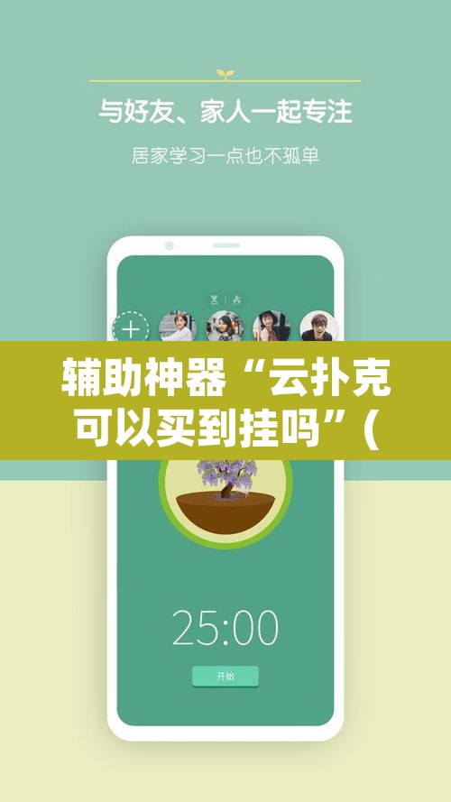 辅助神器“云扑克可以买到挂吗	”(透视挂)辅助透视教程
