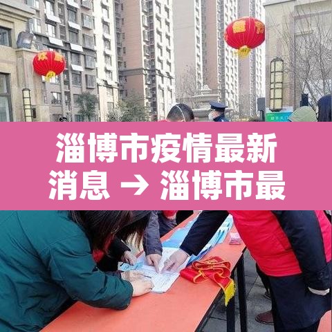 淄博市疫情最新消息 → 淄博市最新疫情防控措施 淄博市疫情最新消息 → 淄博市最新疫情防控措施