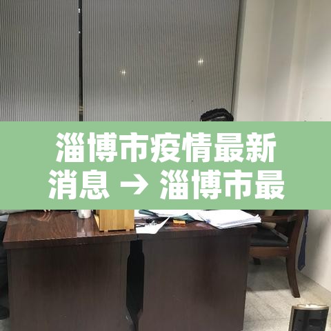 淄博市疫情最新消息 → 淄博市最新疫情防控措施