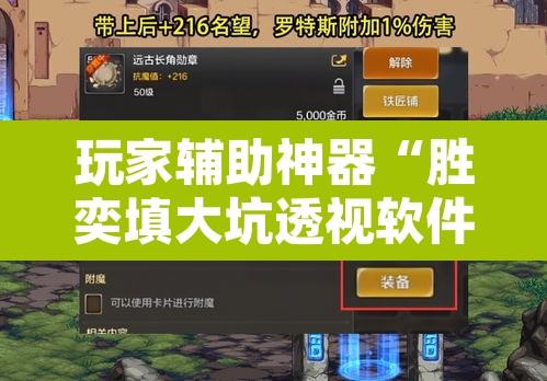 玩家辅助神器“胜奕填大坑透视软件”其实确实有挂