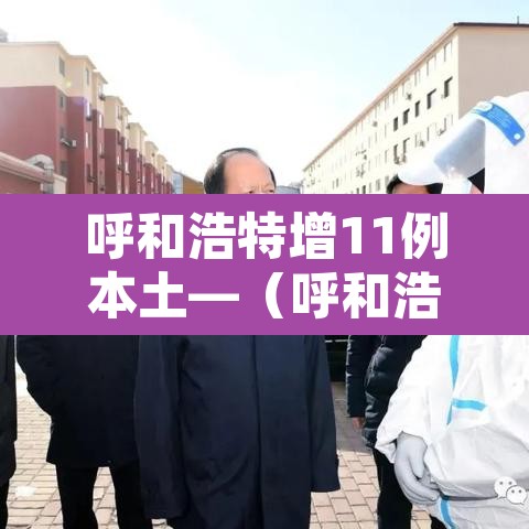 呼和浩特增11例本土—（呼和浩特新增一例疑似病例轨迹）