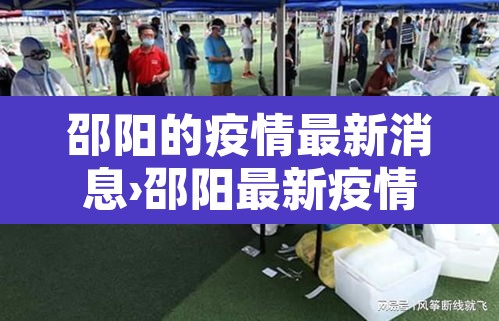 邵阳的疫情最新消息›邵阳最新疫情消息今日