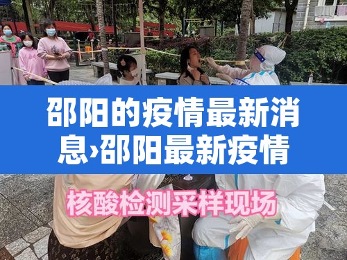 邵阳的疫情最新消息›邵阳最新疫情消息今日