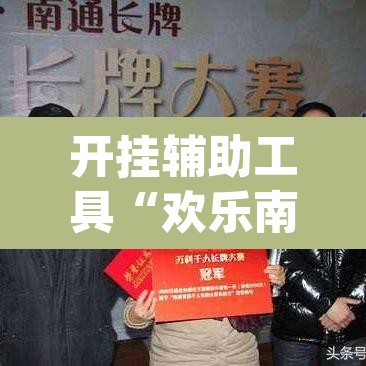 开挂辅助工具“欢乐南通长牌开挂辅助软件”(透视挂)辅助透视教程