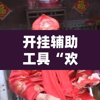 开挂辅助工具“欢乐南通长牌开挂辅助软件”(透视挂)辅助透视教程