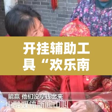 开挂辅助工具“欢乐南通长牌开挂辅助软件	”(透视挂)辅助透视教程