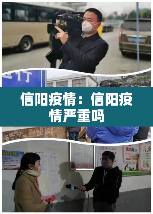 信阳疫情：信阳疫情严重吗