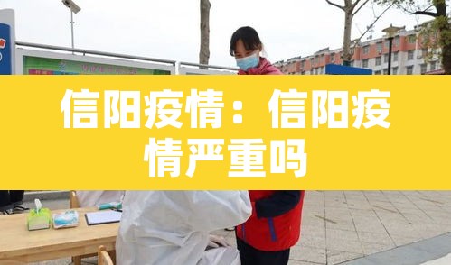 信阳疫情：信阳疫情严重吗