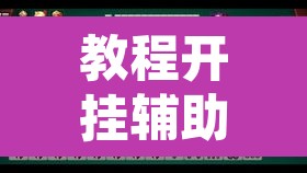 教程开挂辅助“微乐锄大地小程序有没有挂	”其实确实有挂