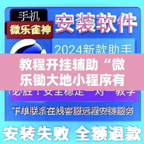 教程开挂辅助“微乐锄大地小程序有没有挂	”其实确实有挂