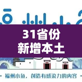 31省份新增本土36例›31省份新增本土确诊30例