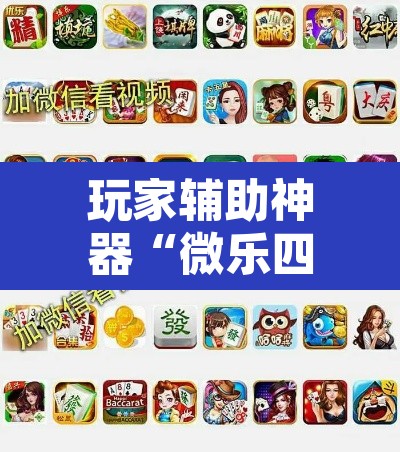 玩家辅助神器“微乐四川麻将怎么提高胜率	”其实确实有挂