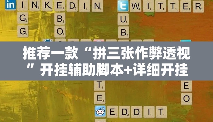 推荐一款“拼三张作弊透视”开挂辅助脚本+详细开挂安装教程
