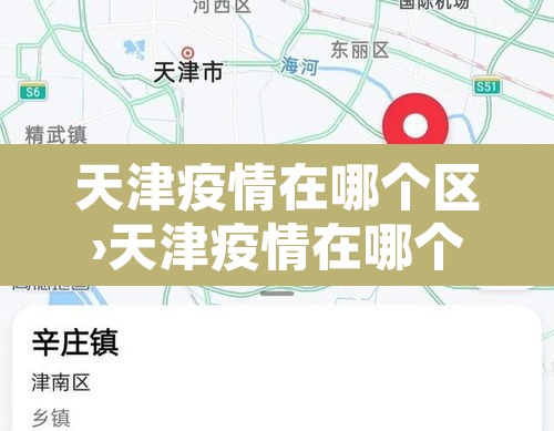 天津疫情在哪个区›天津疫情在哪个区最新消息