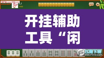开挂辅助工具“闲来玩游戏有透视挂吗	”(透视)其实确实有挂