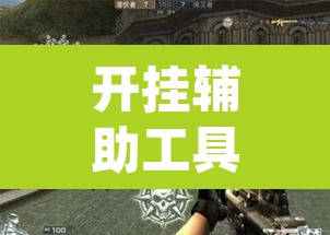 开挂辅助工具“闲来玩游戏有透视挂吗”(透视)其实确实有挂