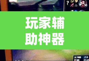 玩家辅助神器“大唐撸麻雀确实可以开挂	”(透视挂)辅助透视教程