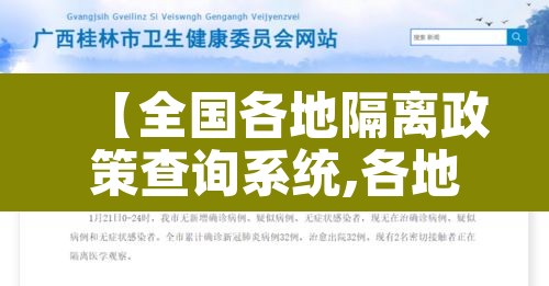 【全国各地隔离政策查询系统,各地隔离政策查询表】