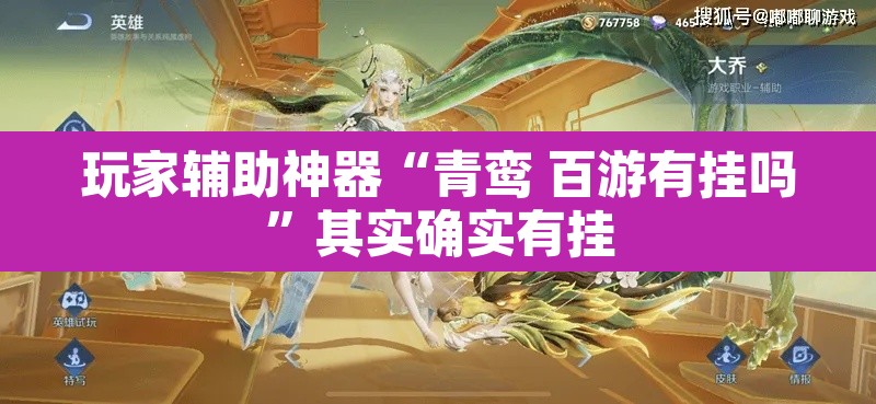 玩家辅助神器“青鸾 百游有挂吗”其实确实有挂