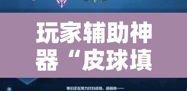 玩家辅助神器“皮球填坑有挂吗”其实确实有挂