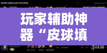 玩家辅助神器“皮球填坑有挂吗”其实确实有挂