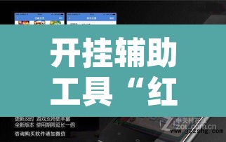 开挂辅助工具“红火众娱可以开挂吗”(透视)其实确实有挂