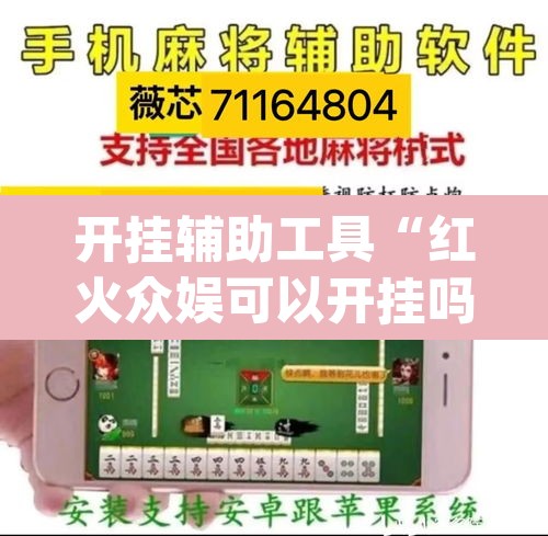 开挂辅助工具“红火众娱可以开挂吗”(透视)其实确实有挂