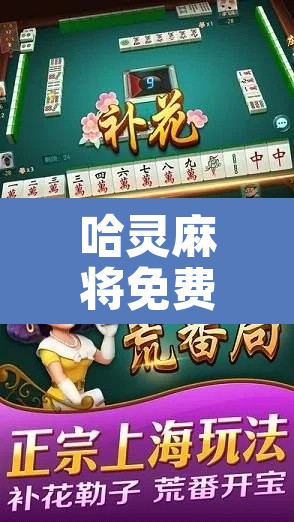 哈灵麻将免费下载 → 哈灵麻将免费下载鸿蒙系统