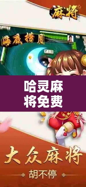 哈灵麻将免费下载 → 哈灵麻将免费下载鸿蒙系统