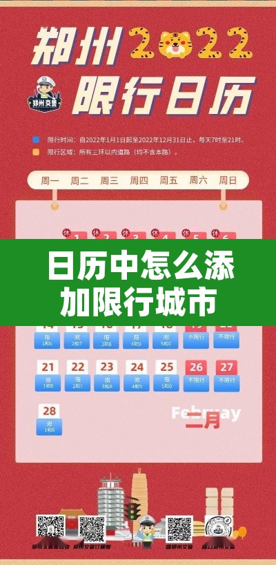 日历中怎么添加限行城市›日历显示限行