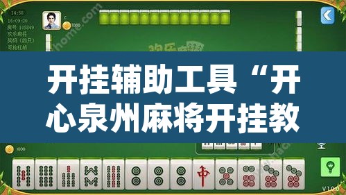 开挂辅助工具“开心泉州麻将开挂教程”(透视)其实确实有挂