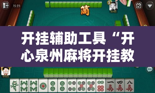 开挂辅助工具“开心泉州麻将开挂教程	”(透视)其实确实有挂