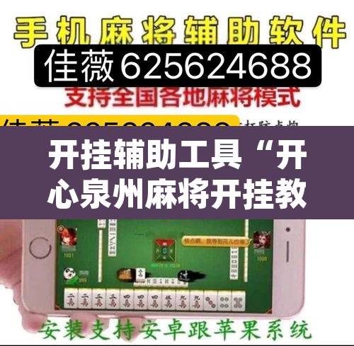 开挂辅助工具“开心泉州麻将开挂教程”(透视)其实确实有挂