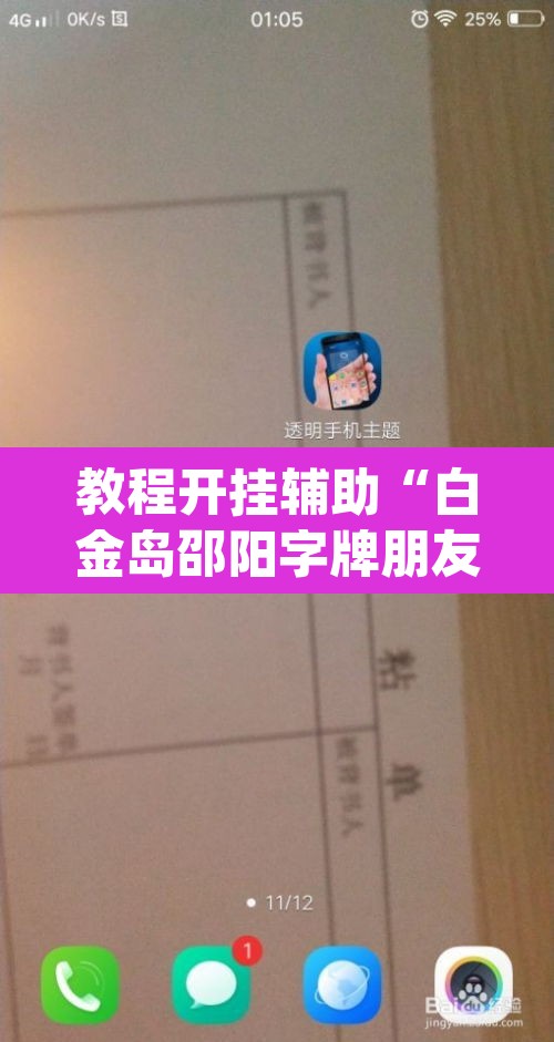 教程开挂辅助“白金岛邵阳字牌朋友桌开挂”(透视)其实确实有挂