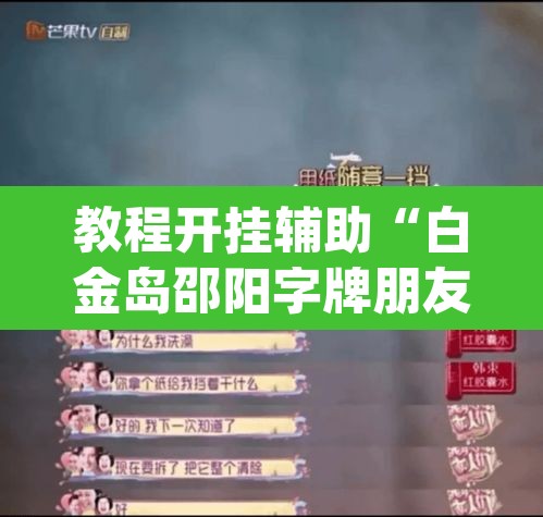 教程开挂辅助“白金岛邵阳字牌朋友桌开挂”(透视)其实确实有挂