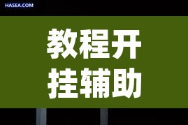 教程开挂辅助“白金岛邵阳字牌朋友桌开挂”(透视)其实确实有挂