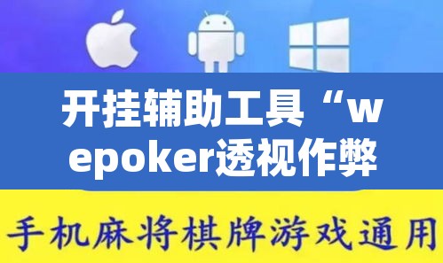 开挂辅助工具“wepoker透视作弊软件”其实确实有挂