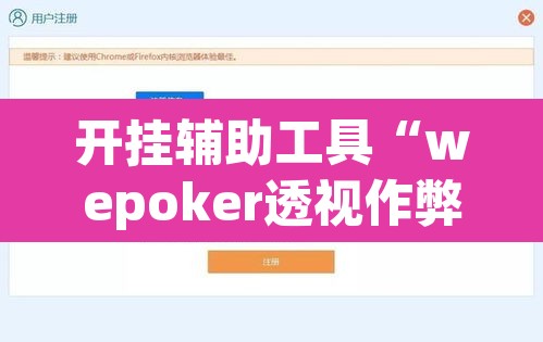 开挂辅助工具“wepoker透视作弊软件”其实确实有挂