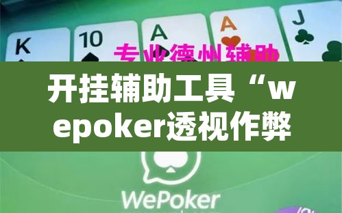 开挂辅助工具“wepoker透视作弊软件	”其实确实有挂