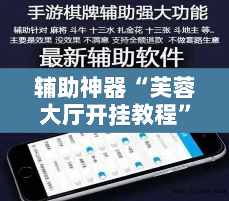 辅助神器“芙蓉大厅开挂教程”开挂辅助脚本+详细开挂安装教程