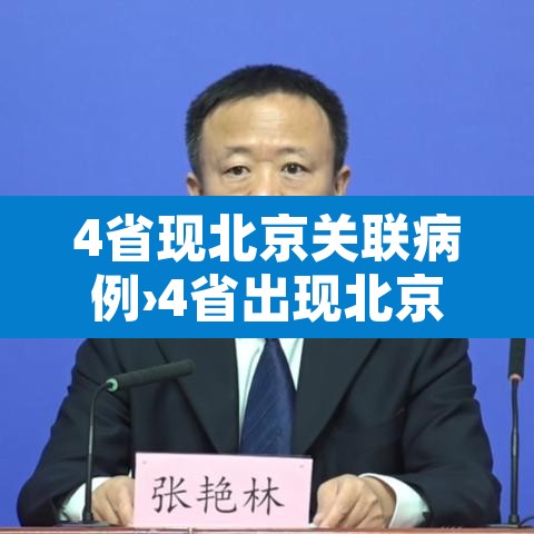 4省现北京关联病例›4省出现北京确诊关联病例