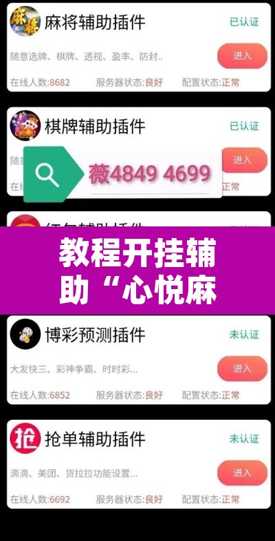 教程开挂辅助“心悦麻将亲友圈控制输赢”其实确实有挂