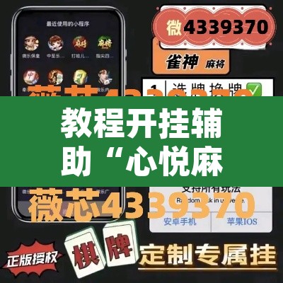 教程开挂辅助“心悦麻将亲友圈控制输赢	”其实确实有挂