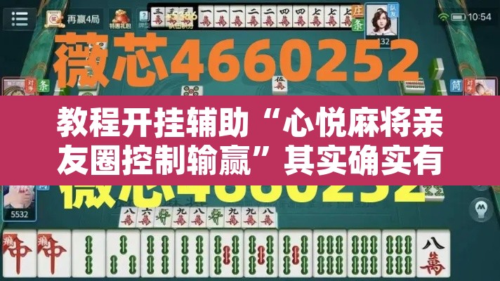 教程开挂辅助“心悦麻将亲友圈控制输赢”其实确实有挂