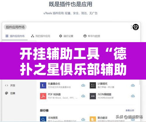 开挂辅助工具“德扑之星俱乐部辅助透视软件	”附辅助神器开挂脚本详细步骤