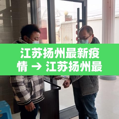 江苏扬州最新疫情 → 江苏扬州最新疫情数据
